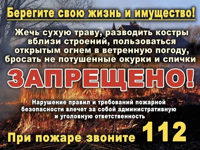 Пожароопасный период.